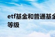 etf基金和普通基金风险 etf基金是什么风险等级