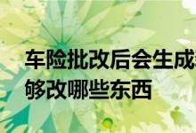 车险批改后会生成新的保单吗 车险的批单能够改哪些东西