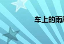 车上的雨刷响怎么处理 