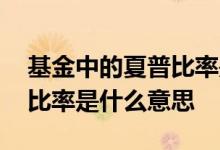 基金中的夏普比率是什么意思 基金中的夏普比率是什么意思