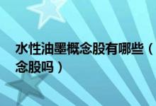 水性油墨概念股有哪些（天龙集团300063属于水性油墨概念股吗）