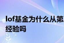 lof基金为什么从第三天开始算 lof基金算交易经验吗