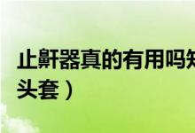 止鼾器真的有用吗知乎（止鼾器真的有用吗舌头套）