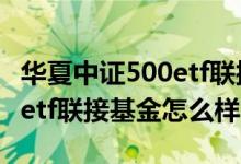 华夏中证500etf联接基金介绍（华夏中证500etf联接基金怎么样）