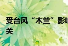 受台风“木兰”影响广东珠海横琴口岸暂停通关