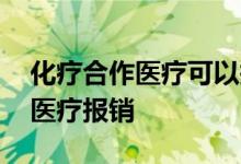 化疗合作医疗可以报销吗 怎么使用新型合作医疗报销 