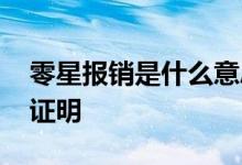 零星报销是什么意思 零星报销需要什么资料证明 