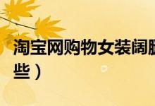 淘宝网购物女装阔腿裤（淘宝网女装短裤有哪些）
