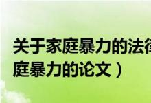 关于家庭暴力的法律分析论文（求一篇关于家庭暴力的论文）