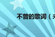 不曾的歌词（未曾好过完整歌词）