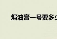 焗油膏一号要多少钱（焗油膏多少钱）