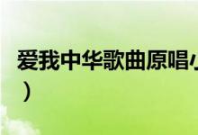 爱我中华歌曲原唱小学生（爱我中华歌词全文）