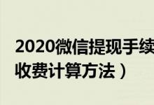 2020微信提现手续费是多少（2020微信提现收费计算方法）