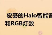  宏碁的Halo智能音箱拥有GoogleAssistant和RGB灯效 