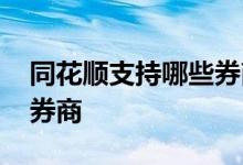 同花顺支持哪些券商看盈亏 同花顺支持哪些券商