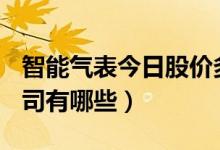 智能气表今日股价多少（A股智能气表上市公司有哪些）