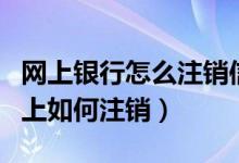 网上银行怎么注销信用卡（重庆银行信用卡网上如何注销）