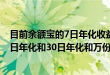 目前余额宝的7日年化收益率和万份收益各是多少 余额宝七日年化和30日年化和万份收益有什么区别