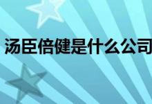 汤臣倍健是什么公司性质（汤臣倍健是什么）