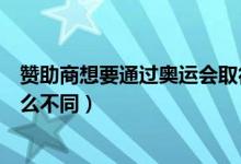 赞助商想要通过奥运会取得（奥运会赞助商和合作伙伴有什么不同）
