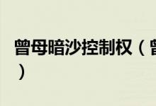 曾母暗沙控制权（曾母暗沙现在实际被谁控制）