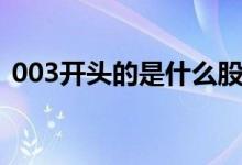 003开头的是什么股 003开头的是什么股票 