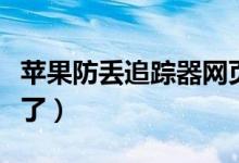 苹果防丢追踪器网页上线（不用担心手机丢失了）