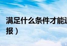 满足什么条件才能退税（这七种情况都可以申报）