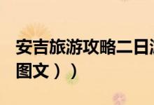安吉旅游攻略二日游什么价（安吉旅游攻略（图文））