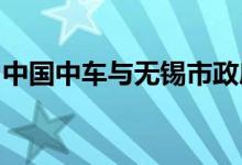 中国中车与无锡市政府签署战略合作框架协议