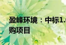 盈峰环境：中标1.02亿元新能源环卫车辆采购项目