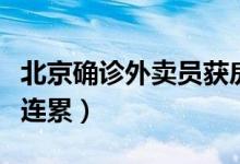 北京确诊外卖员获房租减免（担心他们被自己连累）