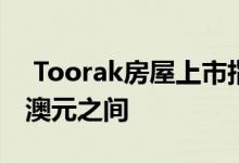  Toorak房屋上市指导价在3500万至3800万澳元之间 
