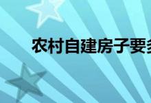  农村自建房子要多少钱 如何做预算？ 