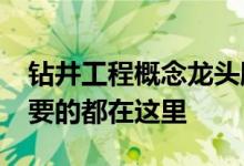 钻井工程概念龙头股票2021年名单一览你想要的都在这里
