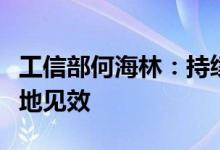 工信部何海林：持续抓好稳增长一揽子政策落地见效