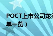 POCT上市公司龙头有哪些（POCT概念股名单一览）