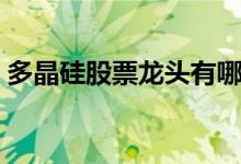 多晶硅股票龙头有哪些（多晶硅概念股一览）