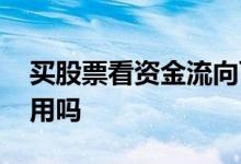 买股票看资金流向可以么 看股票的资金流有用吗