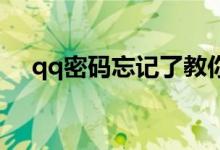 qq密码忘记了教你一秒找回（QQ密码）