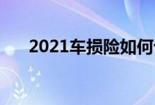  2021车损险如何计算 车损险计算方法 