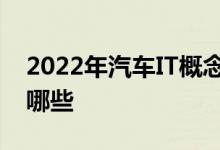 2022年汽车IT概念股名单汽车IT股票概念有哪些