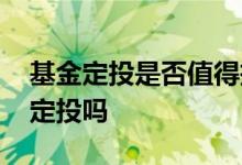 基金定投是否值得投资 积极型投资者买基金定投吗