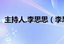 主持人,李思思（李思思是个怎样的主持人）