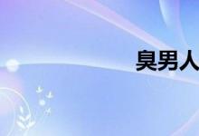 臭男人（黄义达）