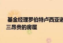  基金经理罗伯特卢西亚诺斥资近1900万美元购买棕榈滩第三昂贵的房屋 