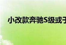  小改款奔驰S级或于2021年第三季度发布 