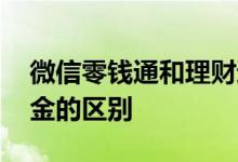 微信零钱通和理财通的区别 微信零钱通和基金的区别