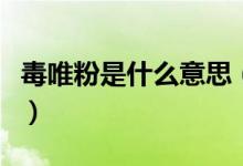 毒唯粉是什么意思（毒唯和唯粉的区别是什么）