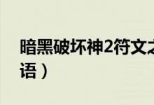 暗黑破坏神2符文之语（暗黑破坏神2符文之语）